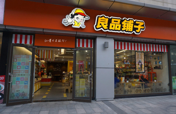 良品铺子加盟